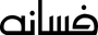 Fasaana